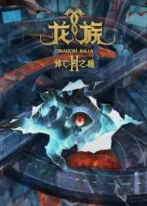Dragon Raja 2nd Season